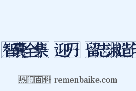 智囊全集·迎刃·留志淑造句是什么意思的图片